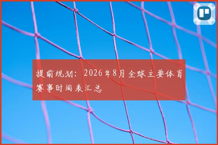 提前规划:2026年8月全球主要体育赛事时间表汇总