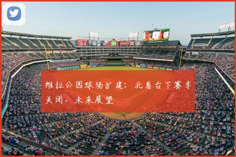 维拉公园球场扩建：北看台下赛季关闭，未来展望
