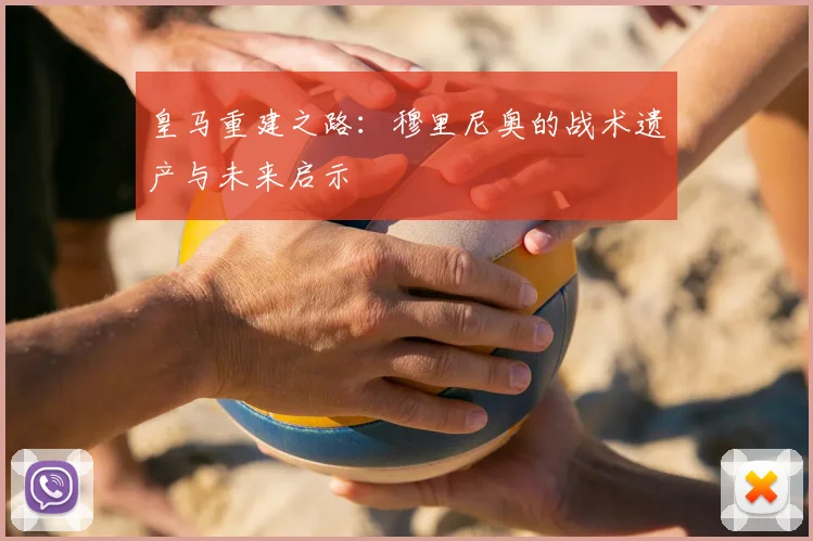 皇马重建之路：穆里尼奥的战术遗产与未来启示