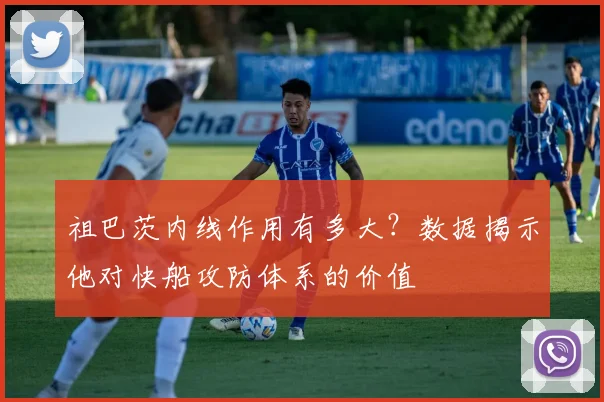 祖巴茨内线作用有多大?数据揭示他对快船攻防体系的价值