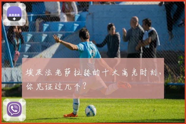 埃及法老萨拉赫的十大高光时刻,你见证过几个?