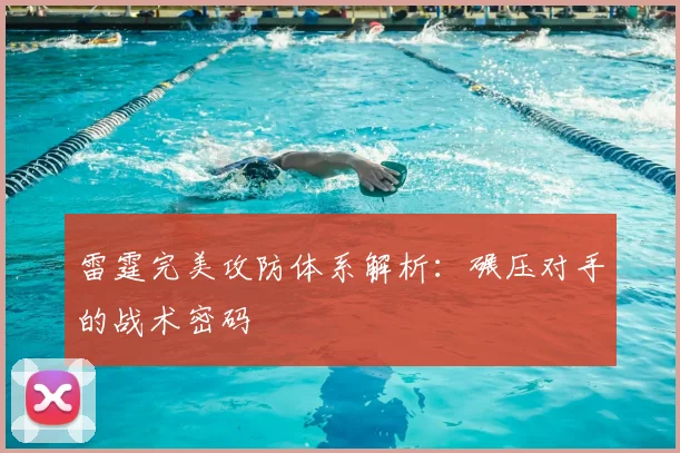 雷霆完美攻防体系解析:碾压对手的战术密码