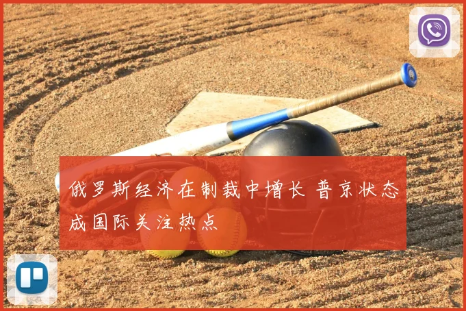 俄罗斯经济在制裁中增长 普京状态成国际关注热点