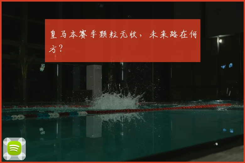 皇马本赛季颗粒无收,未来路在何方?