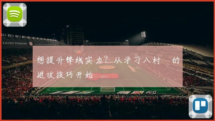 想提升锋线实力?从学习八村塁的进攻技巧开始