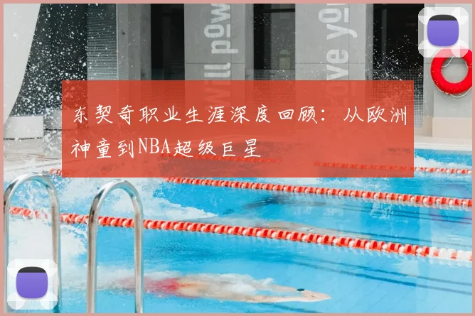东契奇职业生涯深度回顾：从欧洲神童到NBA超级巨星