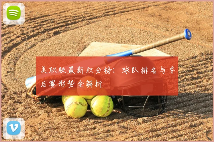 美职联最新积分榜:球队排名与季后赛形势全解析