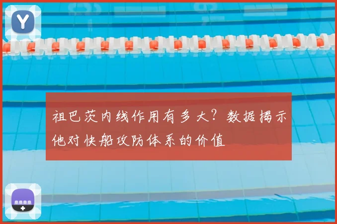 祖巴茨内线作用有多大?数据揭示他对快船攻防体系的价值