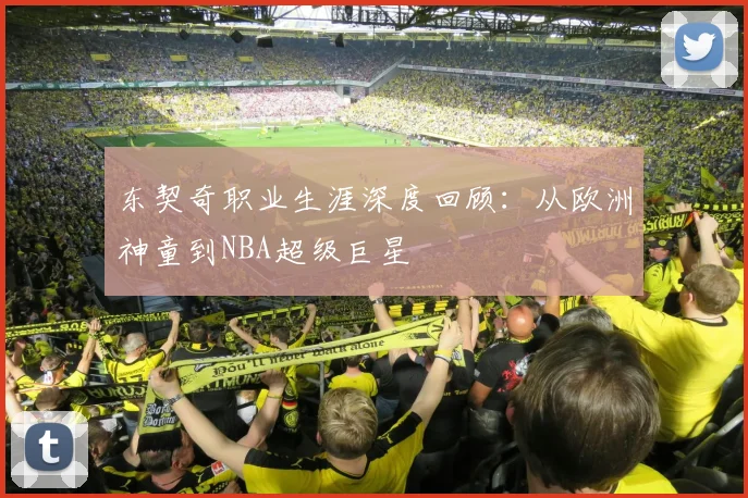 东契奇职业生涯深度回顾：从欧洲神童到NBA超级巨星