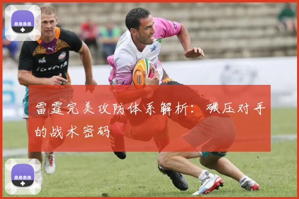 雷霆完美攻防体系解析:碾压对手的战术密码