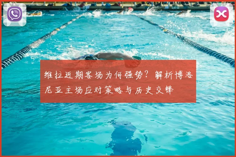 维拉近期客场为何强势？解析博洛尼亚主场应对策略与历史交锋