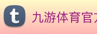 九游体育官方网站 Logo